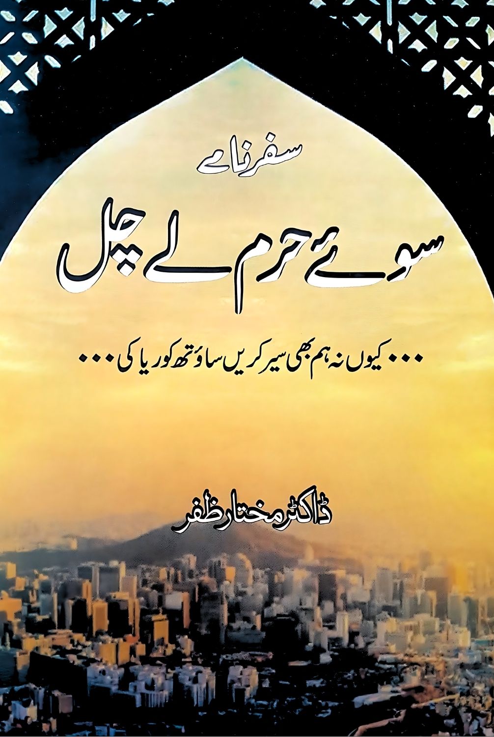 سوئے حرم لے چل |  کیوں نہ ہم بھی سیر کریں ساؤتھ کوریا کی | ڈاکٹر مختار ظفر