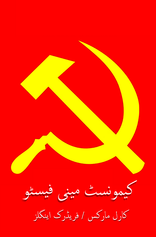 کیمونسٹ مینی فیسٹو | The Communist Manifesto | Paper Bag