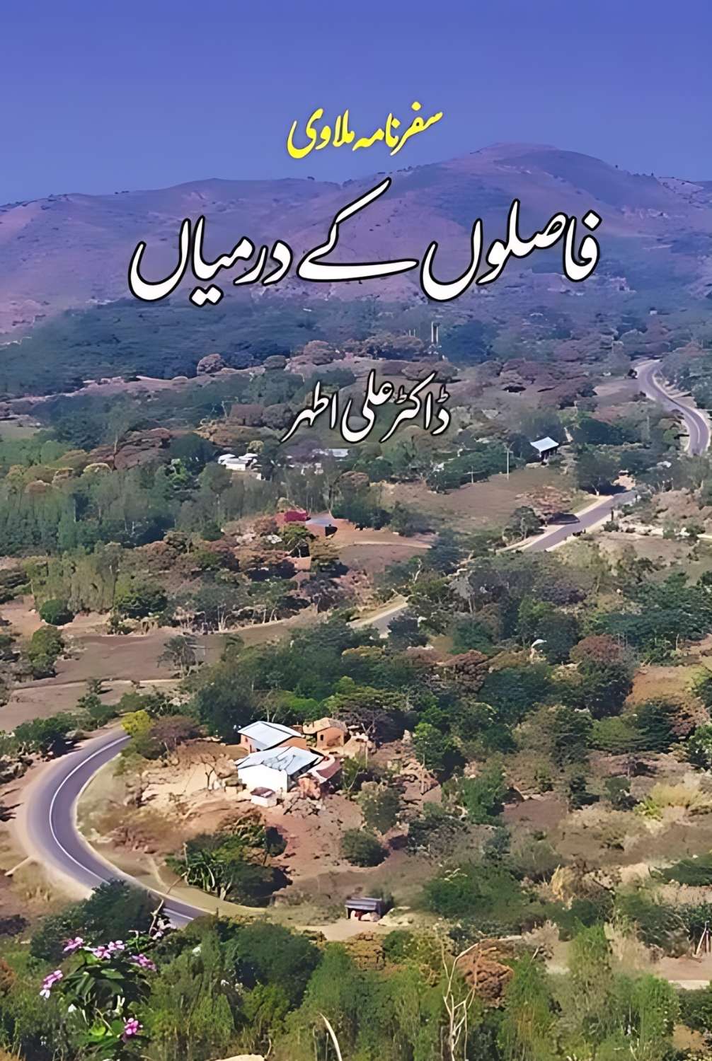 فاصلوں کے درمیاں | ڈاکٹر علی اطہر | سفرنامہ ملاوی | Safarnama Miavi | Fasloo K Darmiyan