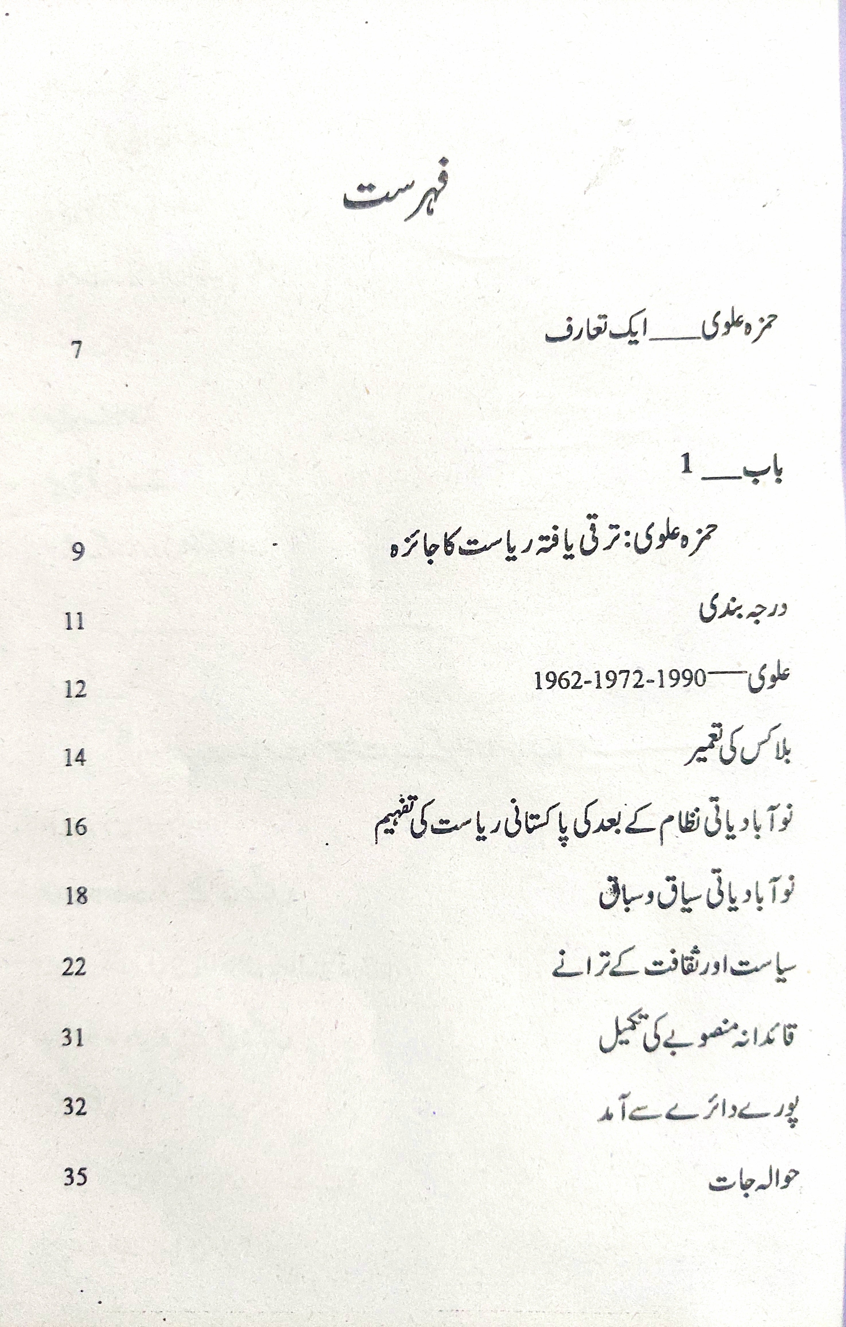 پاکستان | سول ملٹری بیورع کریسی اور عوام | حمزہ علوی | Hamza Alvi