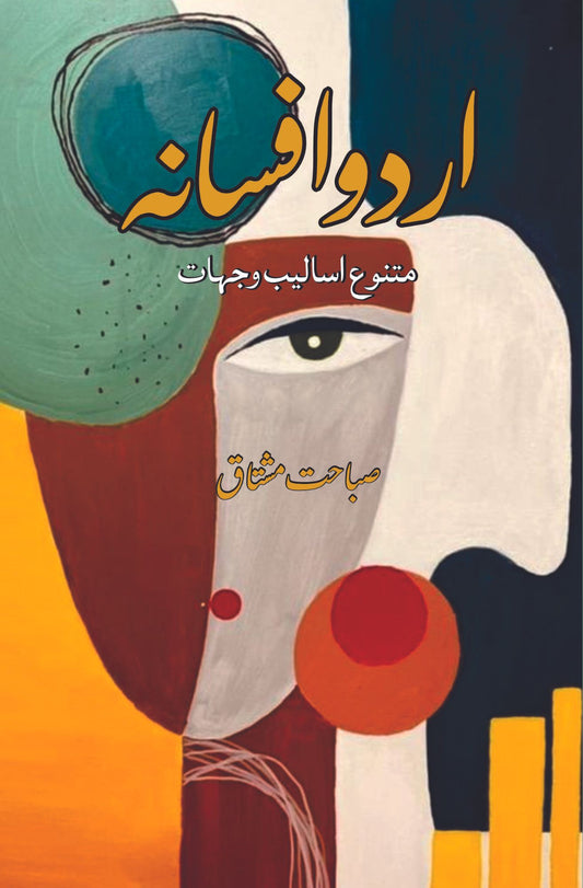 اردو افسانہ | متنوع اسالیب و جہات | صباحت مشتاق