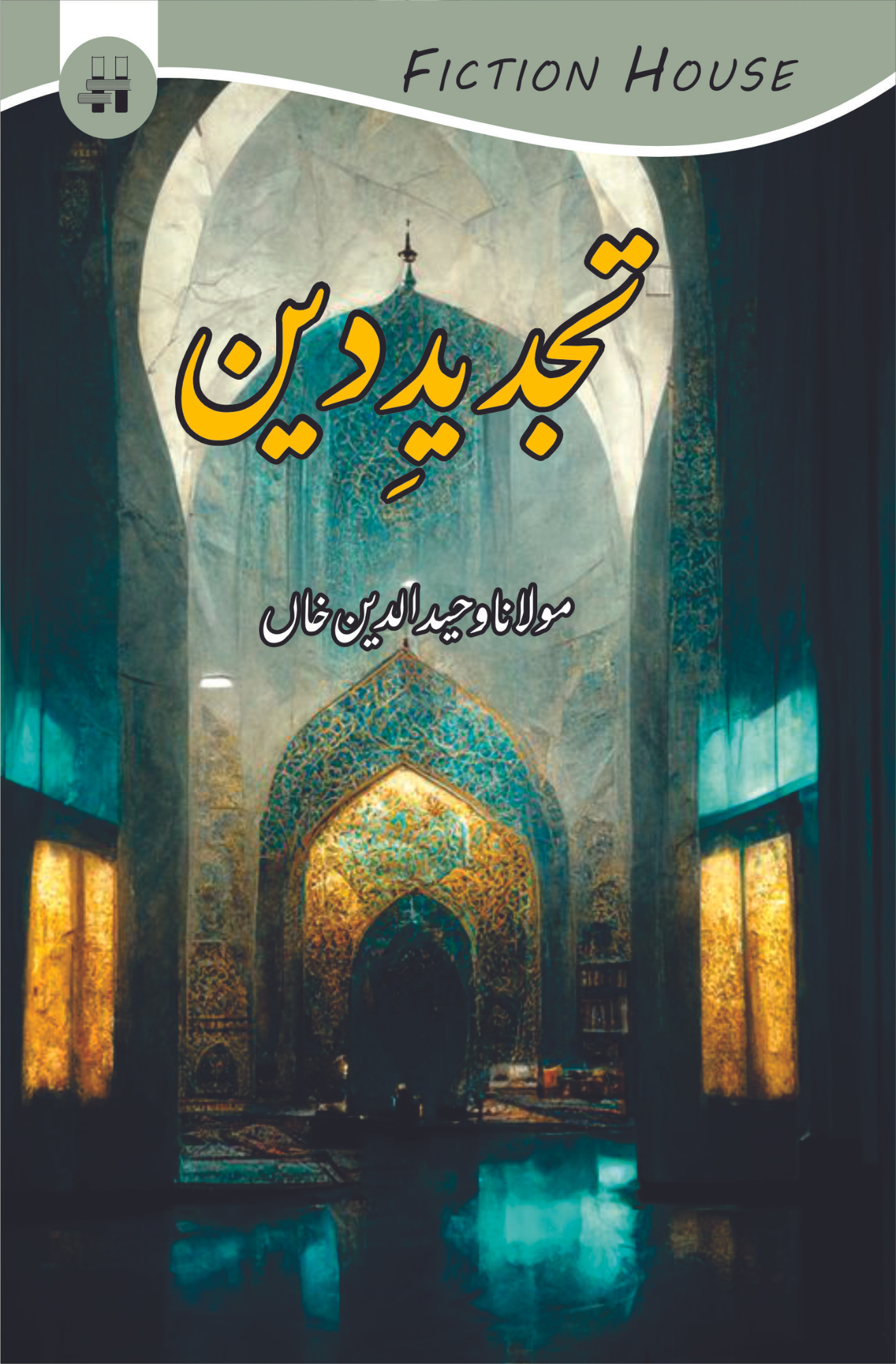 تجدید دین | مولانا وحید الدین خاں | Tajdid E Din