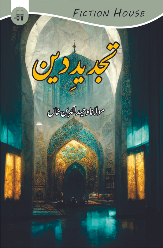 تجدید دین | مولانا وحید الدین خاں | Tajdid E Din