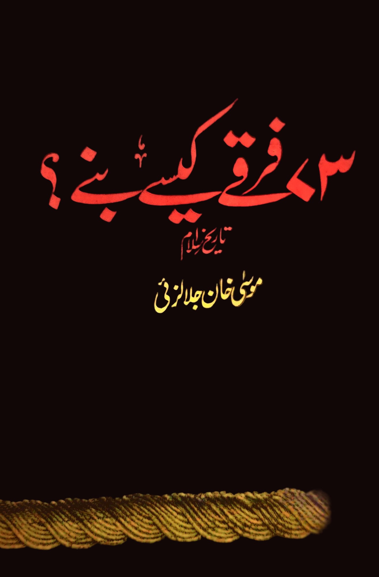 فرقے کیسے بنے؟ ( تاریخ اسلام)