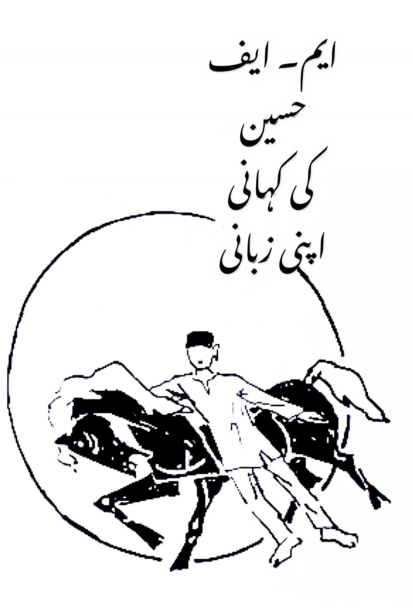 مقبول فدا حسین | ایم۔ ایف حسین  کی کہانی اپنی زبانی