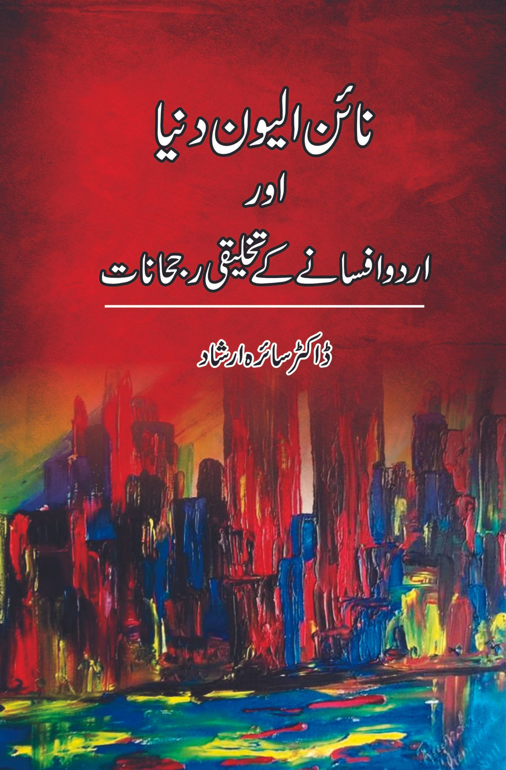 نائن الیون دنیا اور اردو افسانے کے تخلیقی رجحانات  | ڈاکٹر سائرہ ارشاد