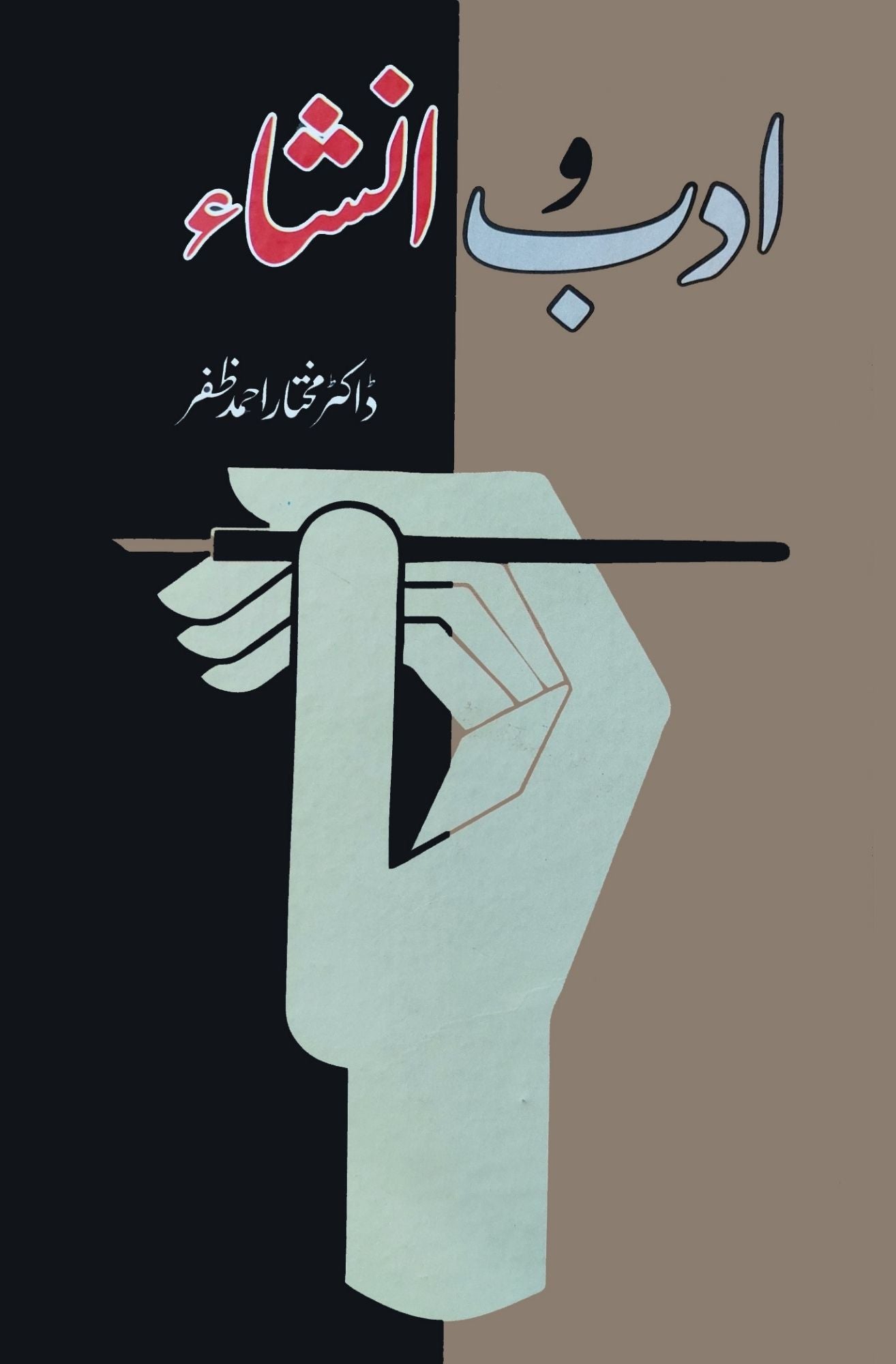 ادب و انشا | Adab O Insha | Dr Mukhtar Ahmed Zafar | ڈاکٹر مختار احمد ظفر