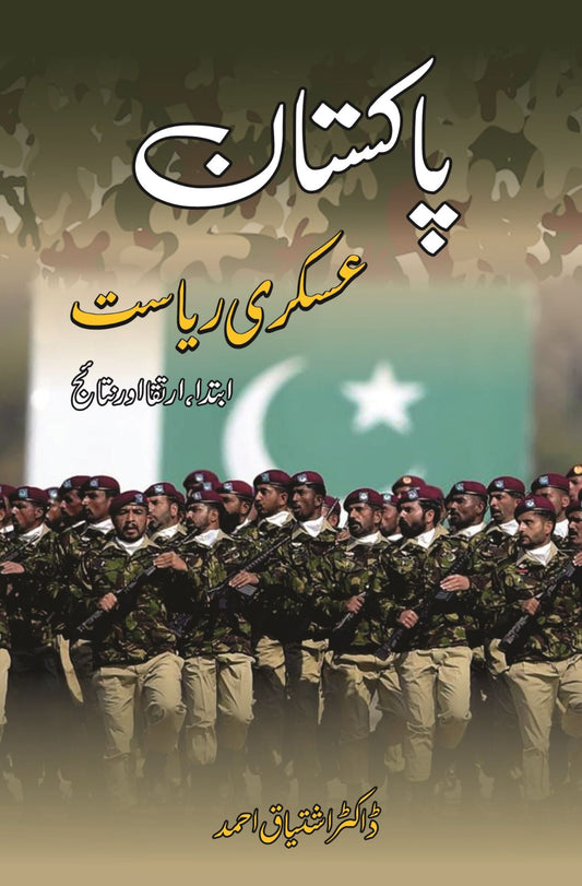 پاکستان عسکری ریاست | Pakistan Askari Riyasat | Dr Naeem Taqir