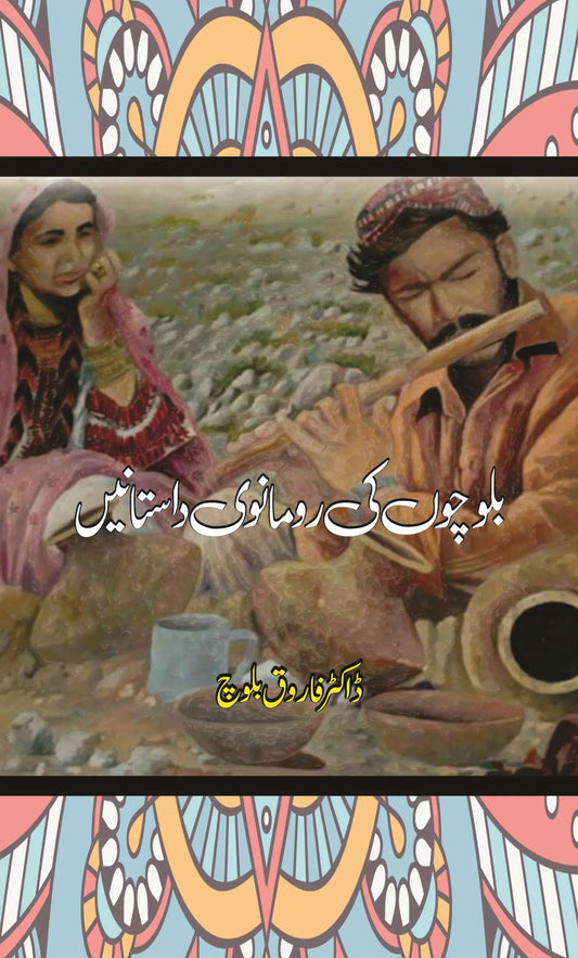 بلوچوں کی رومانوی داستانیں | Balucho KI Romanwi Dastan Fiction House