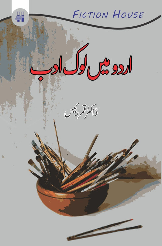 اردو میں لوک ادب | Urdu may lok Adab Fiction House