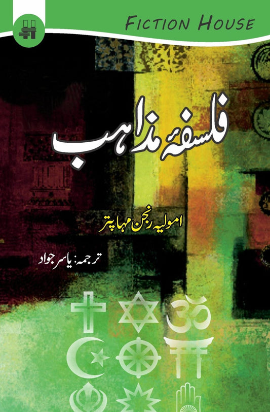 فلسفہ مذاہب | Falsafah Mazahib | Yasir Jawad Fiction House
