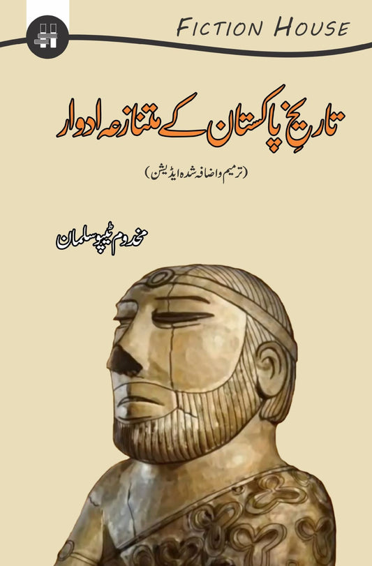 تاریخ پاکستان کے متنازعہ ادوار | Tarikh Kay Matnazah Adwadr Fiction House