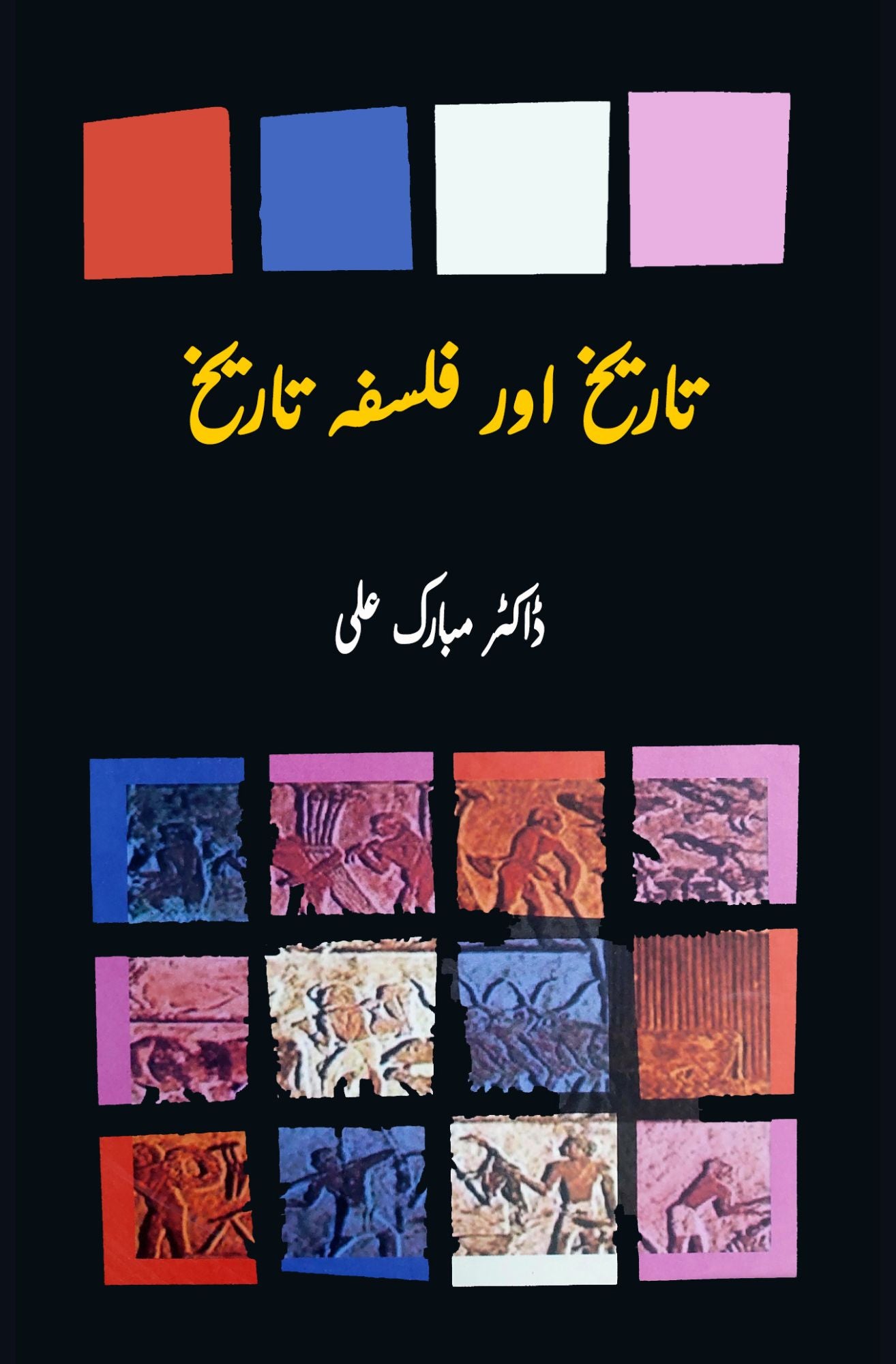 تاریخ اور فلسفہ تاریخ | Tarikh Aur Falsfa TariKh | Dr Mubarak Ali Fiction House