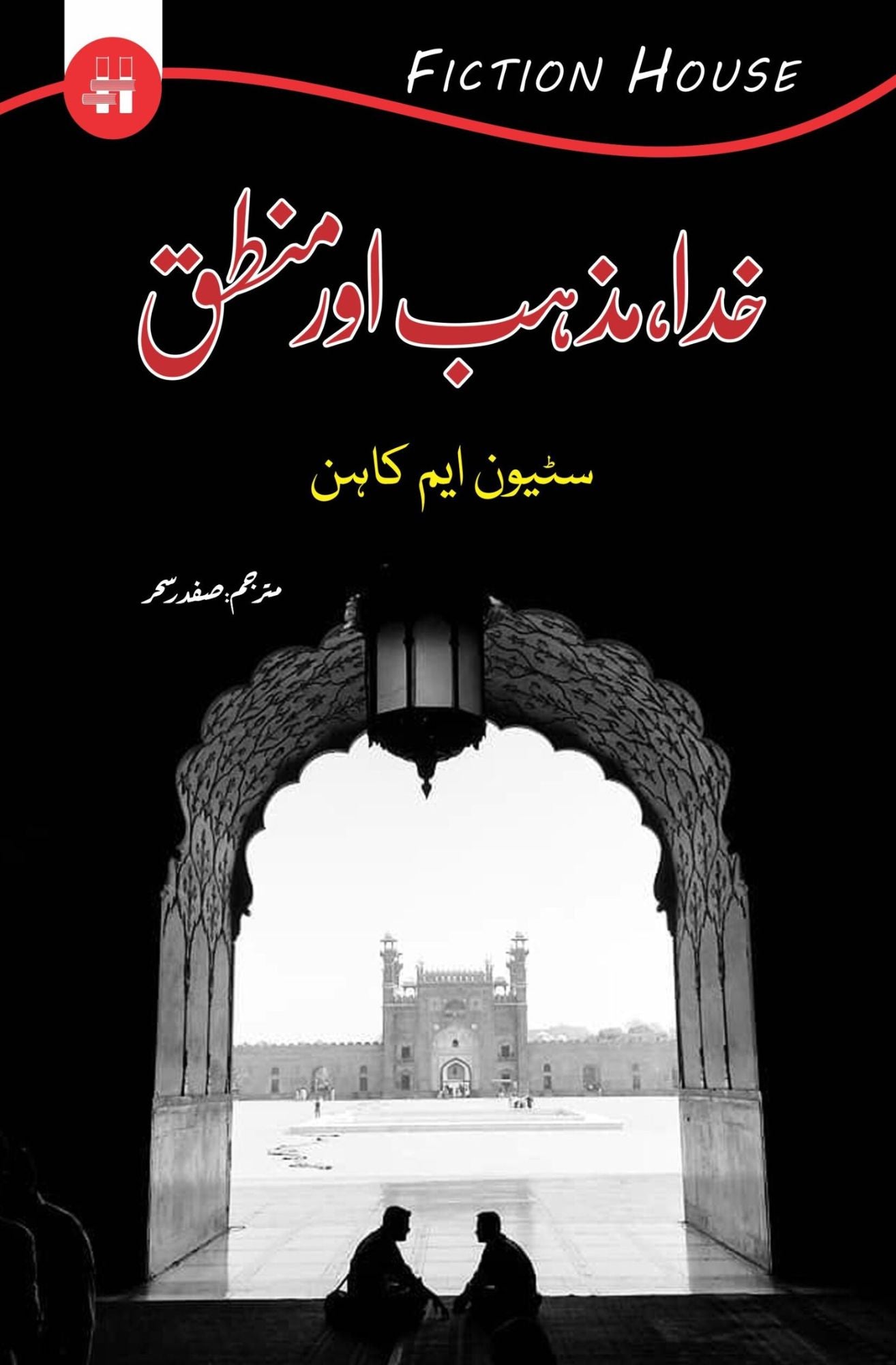 خدا،مزاہب اور منطق | Khuda Mazhab Or Muntaq Fiction House