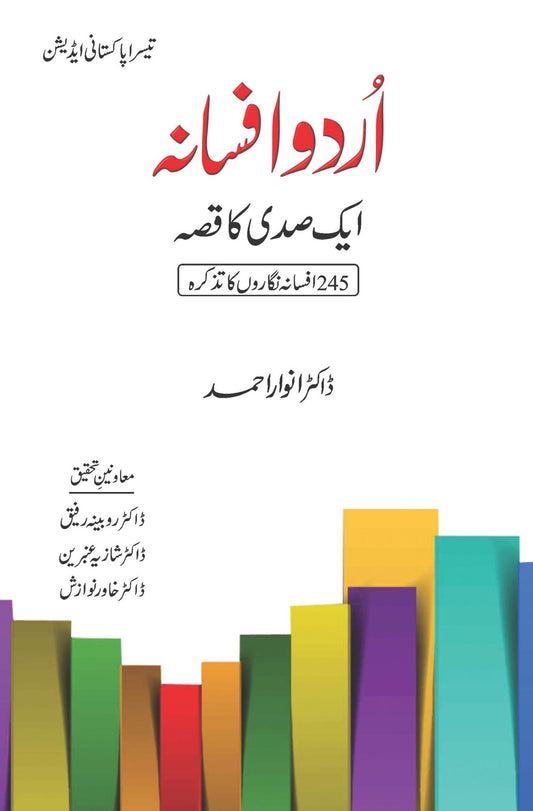 اردو افسانہ ایک صدی کا قصہ | Urdu Afsana Ek sadi ka qisa Fiction House