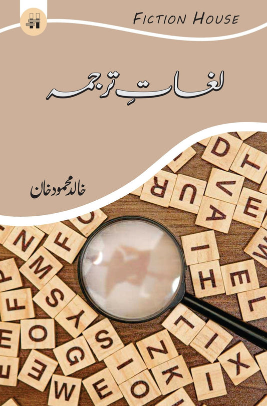 لغات ترجمہ | Lughat E Tarjama | Khliad Mehmood Khan Fiction House