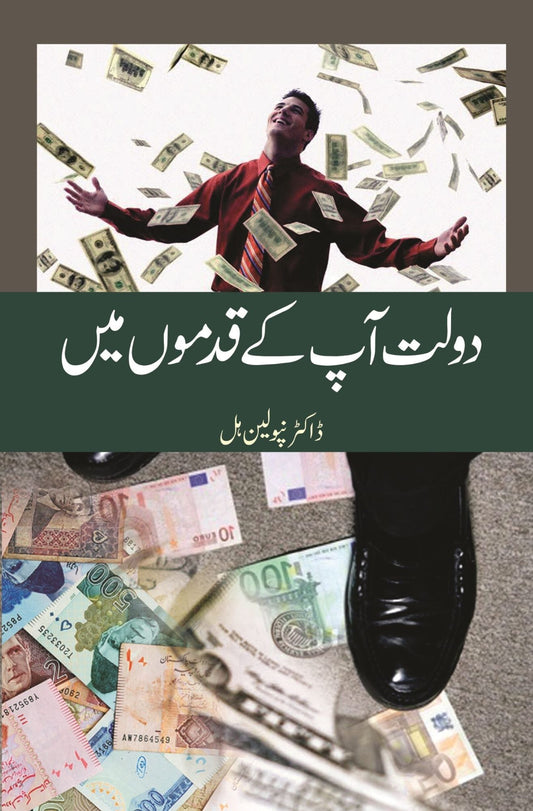 دولت آپکے قدموں | Dolat Apkay Qadmo Mein | Dr. Napoleon Hill Fiction House