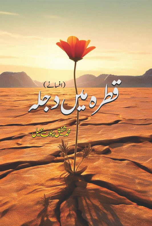 قطرہ میں دجلہ افسانے محمد شفیق پنوں خیل | Qatra  Mein Djla M Shafique Panu Khel