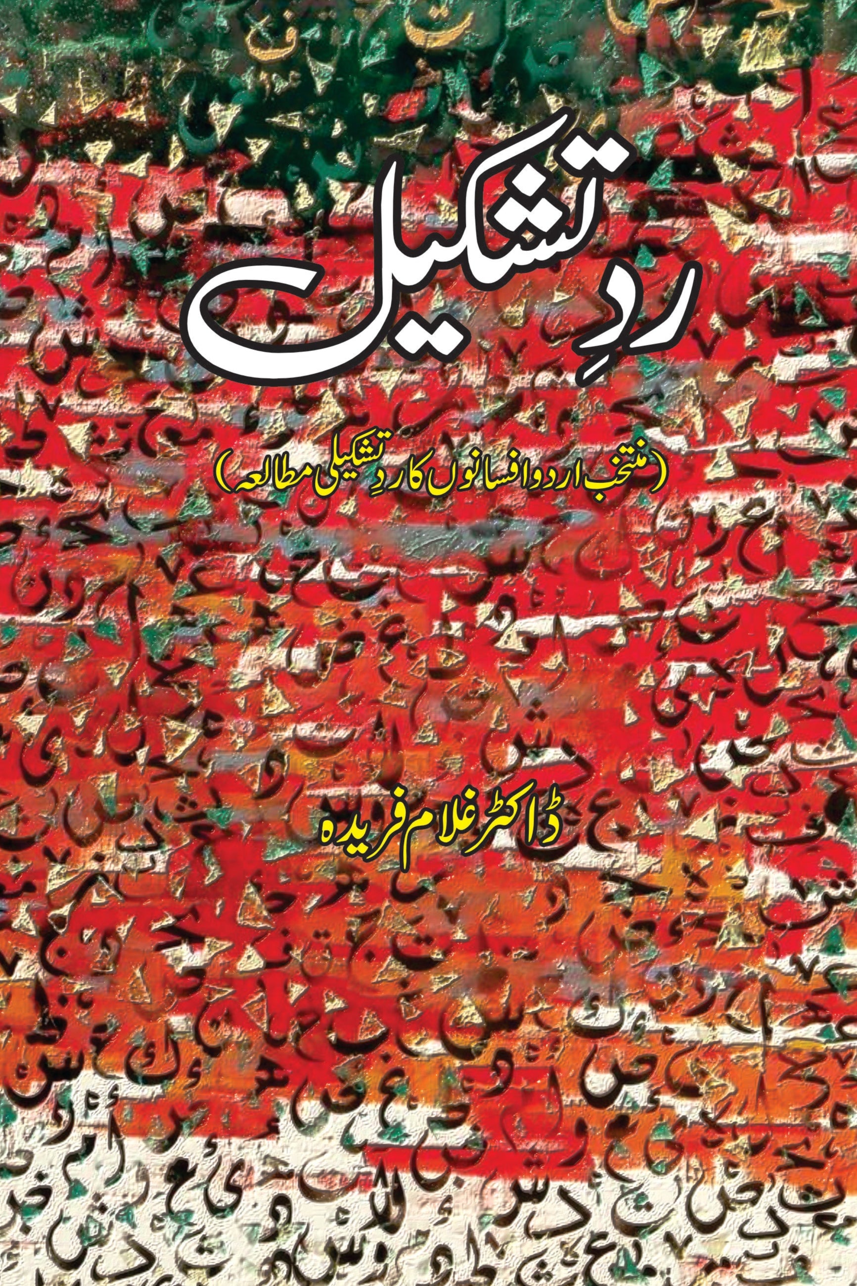 Rad E Tashkeel | ردتشکیل | ڈاکٹر غلام فریدہ | Dr Ghulam Fareeda