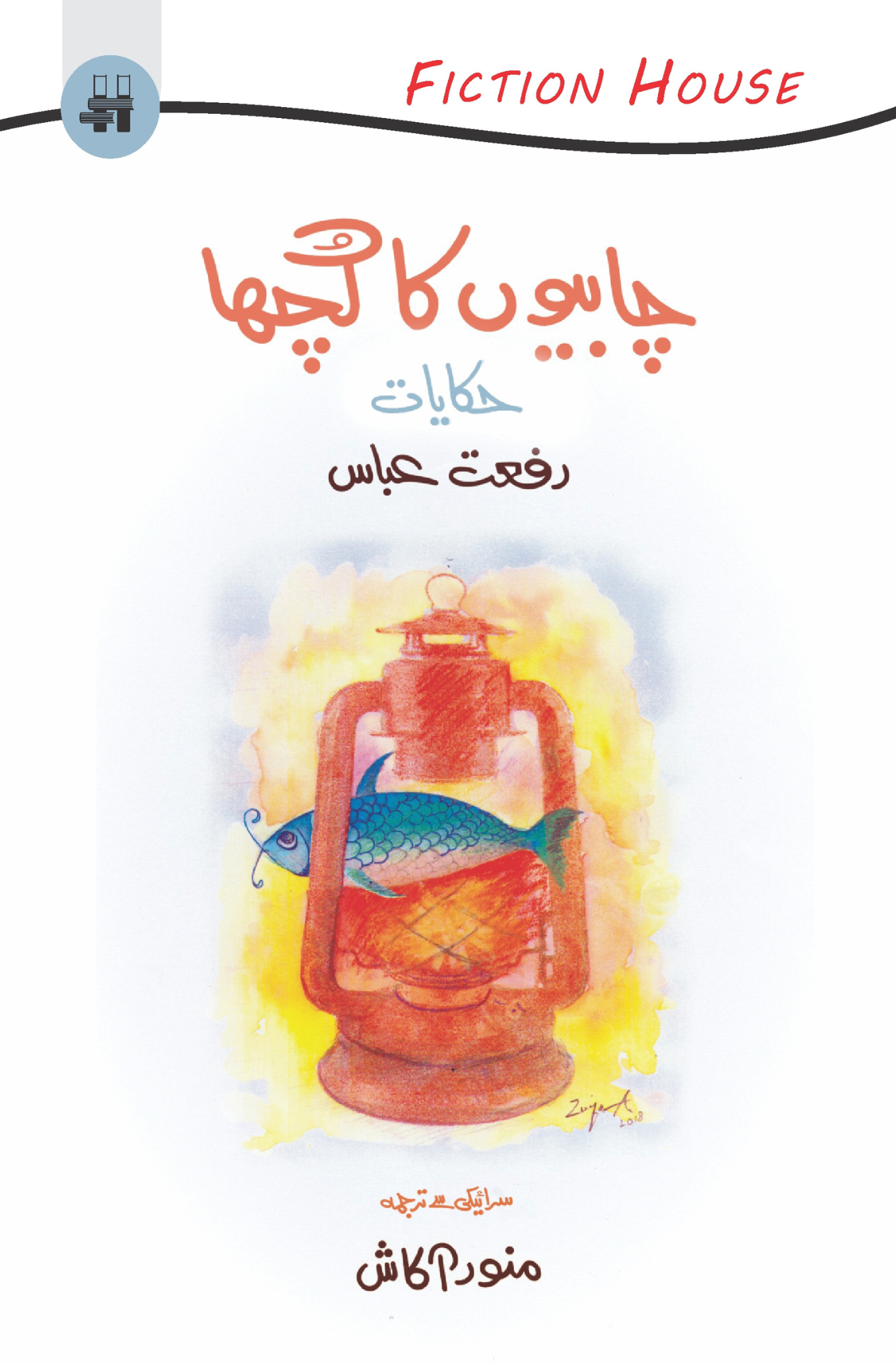 چابیوں کا گچھا | Chabiyu ka Ghucha Fiction House