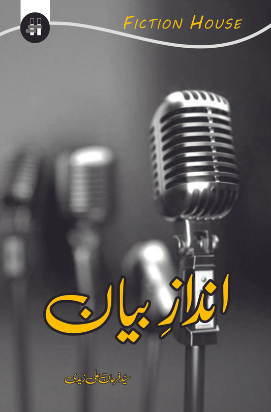انداز بیان  | سید فرحان علی زیدی