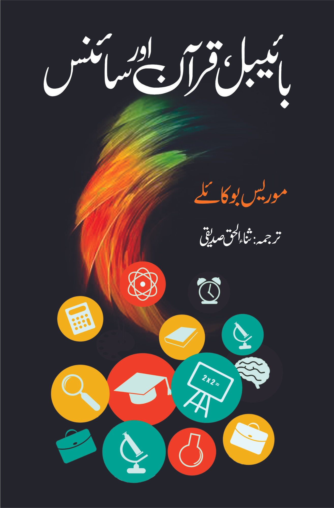 بائیبل ، قرآن اور سائنس Fiction House