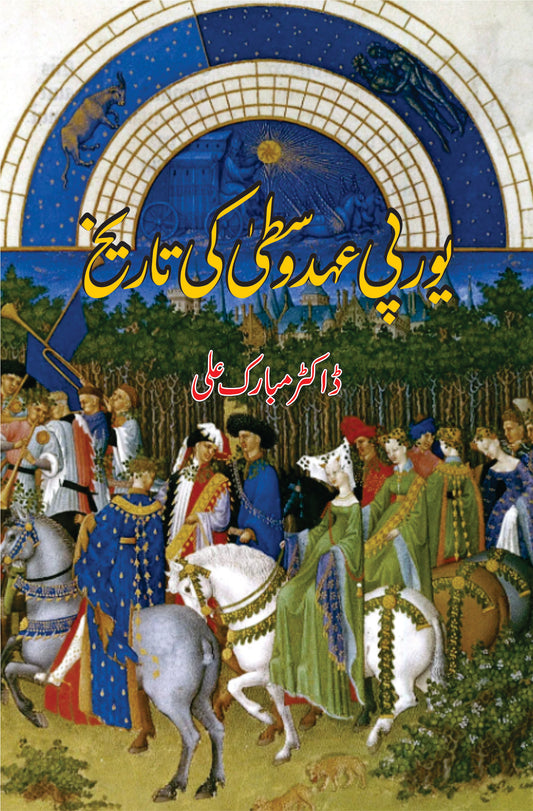 یورپی عہد وسطٰی کی تاریخ | ڈاکٹر مبارک علی | Dr Mubarak Ali