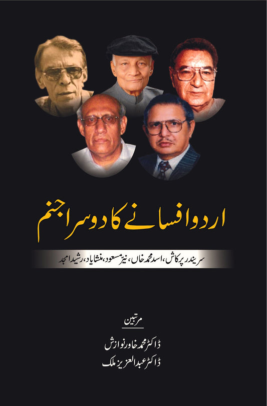 اردو افسانے کا دوسرا جنم | Urdu Afsany Ka Dosra Janam Fiction House