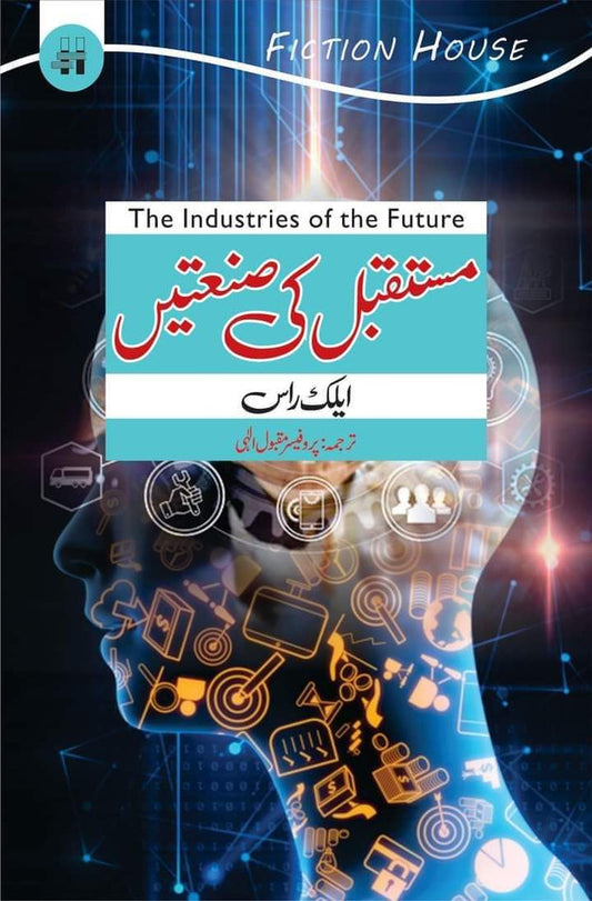 مستقبل کی صنعتیں | Mustaqbil Ki Santain | Future Industries