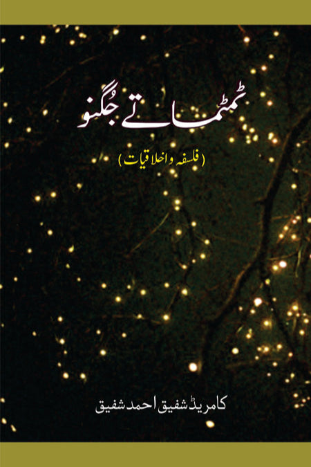 ٹمٹماتے جگنو | فلسفہ و اخلاقیات | کامریڈ شفیق احمد شفیق