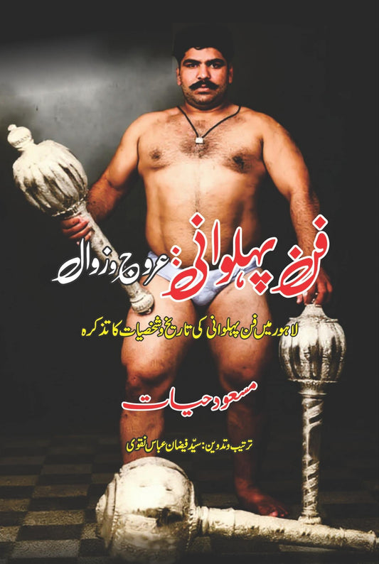 فن پہلوانی عروج و زوال مسعود حیات | Fun Pehlwani Aroj O Zawal Masood Hayat