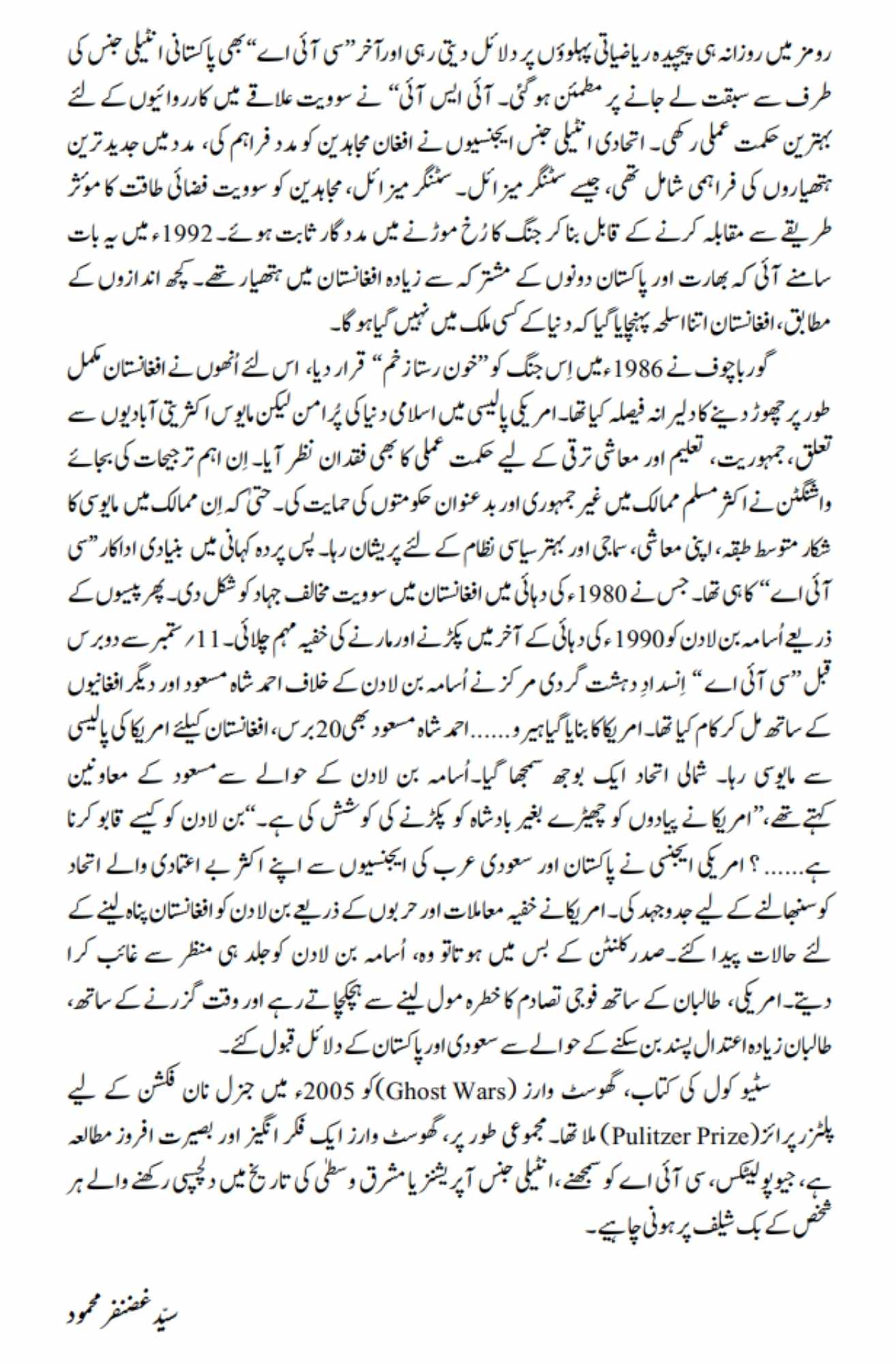 Ghost Wars: The Secret History of the CIA, Afghanistan, and bin Laden | خفیہ افغان جنگ