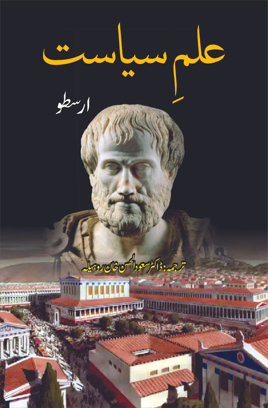 علم سیاست | Politics | ارسطو | Aristotle