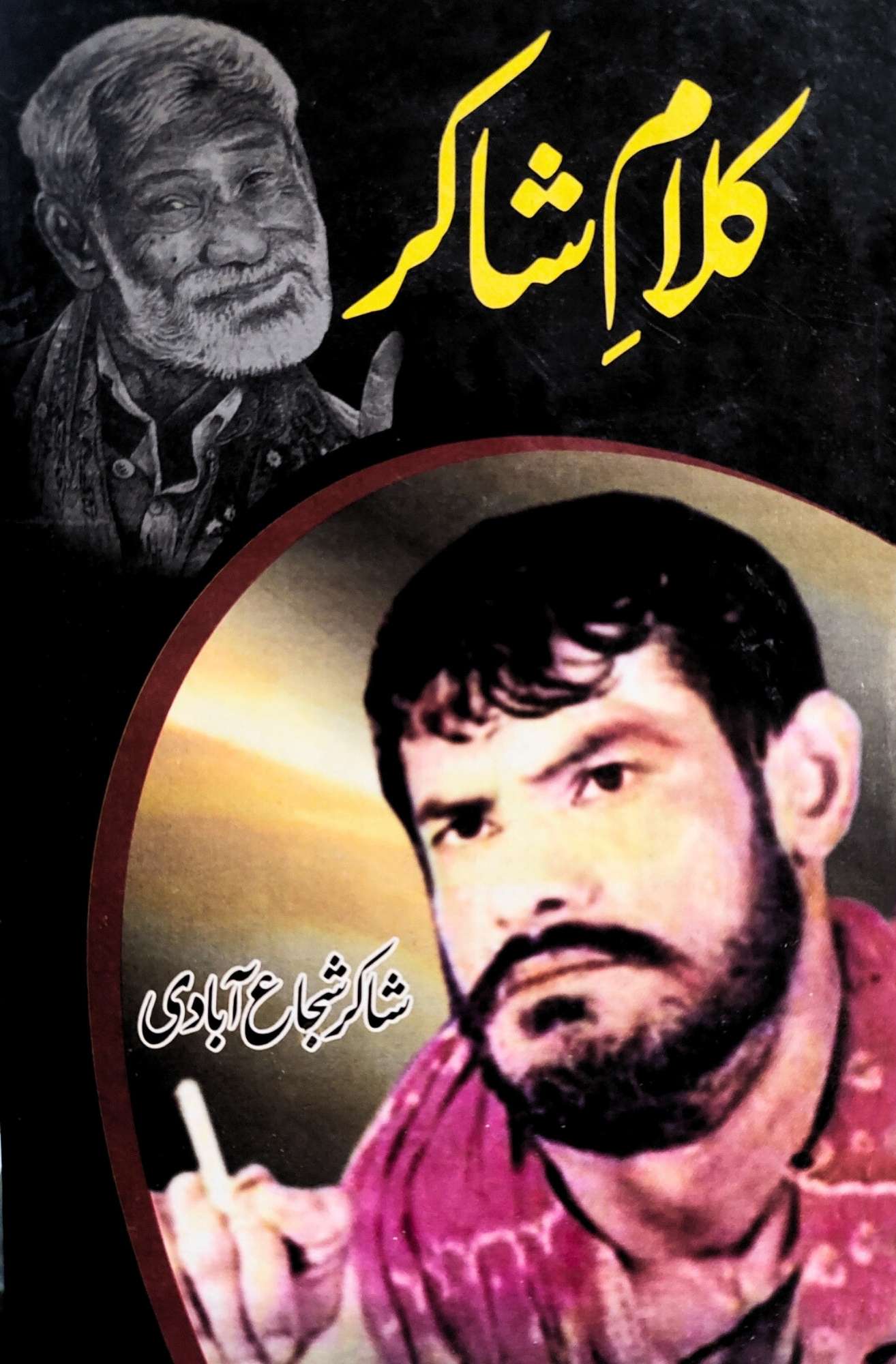 کلامِ شاکر  | شاکر شجاع آبادی | Kalam  E Shakir | Shakir Shujabadi