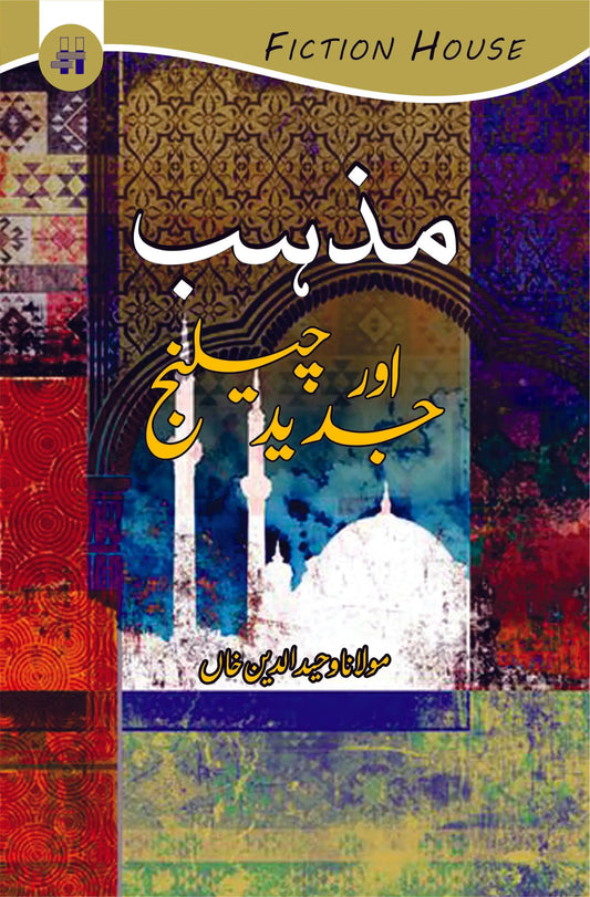 مذہب اور جدید چلینج | Mazhab Or Jadid Chalij Fiction House