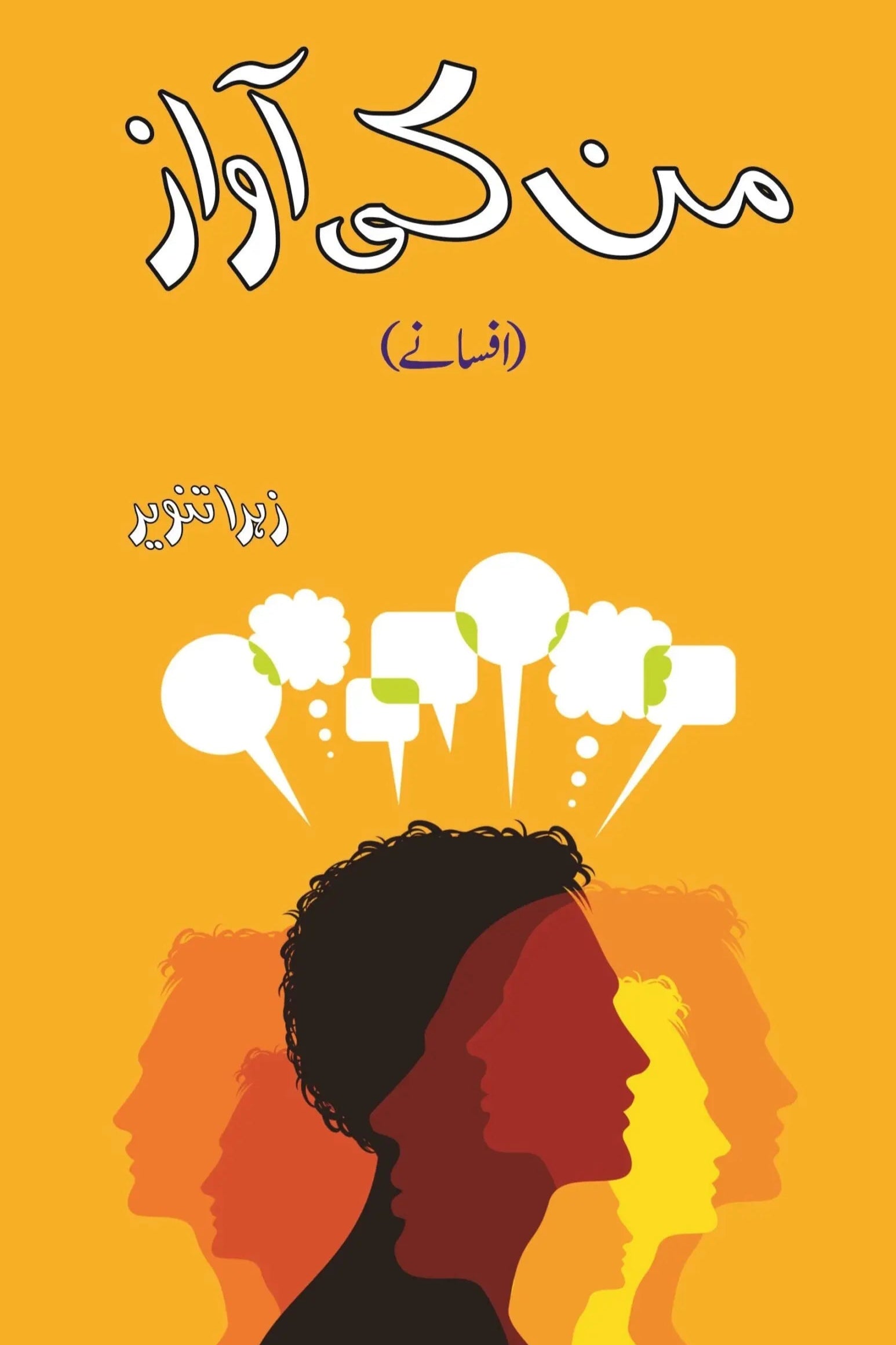 من کی آواز | Mun Ki Awaz Fiction House