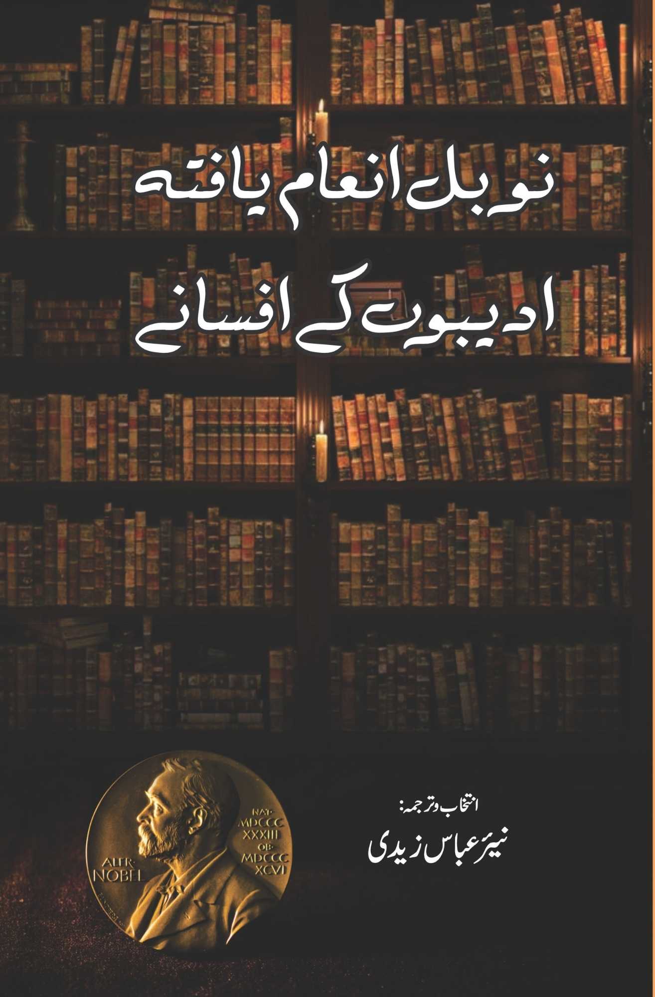 ادیبوں کے افسانے نوبل انعام یافتہ | Adibo K Afsanay |  نیر عباس زیدی