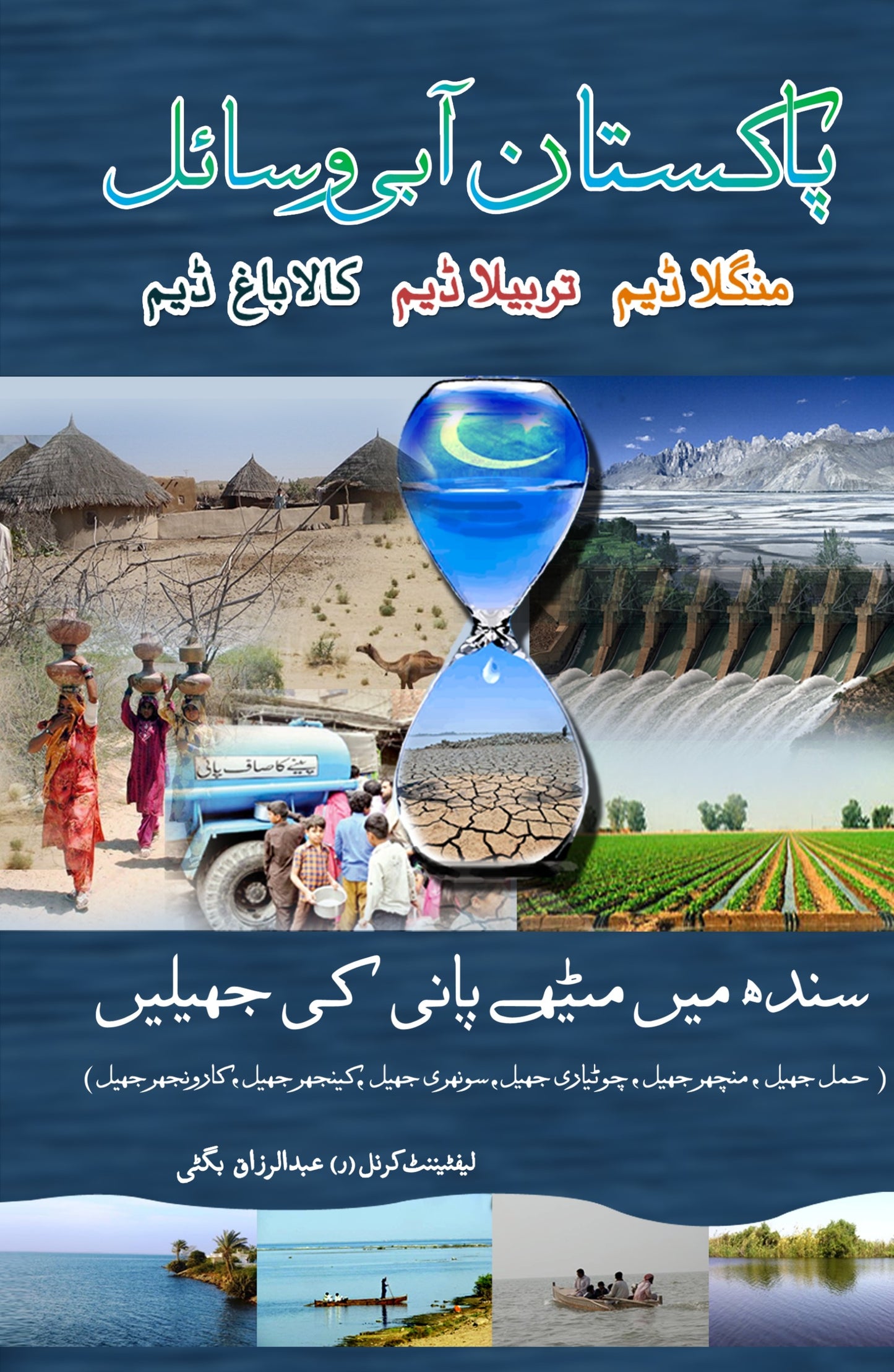 پاکستان آبی وسائل | لیفٹنیٹ کرنل عبدالرزاق بگٹی (ر )