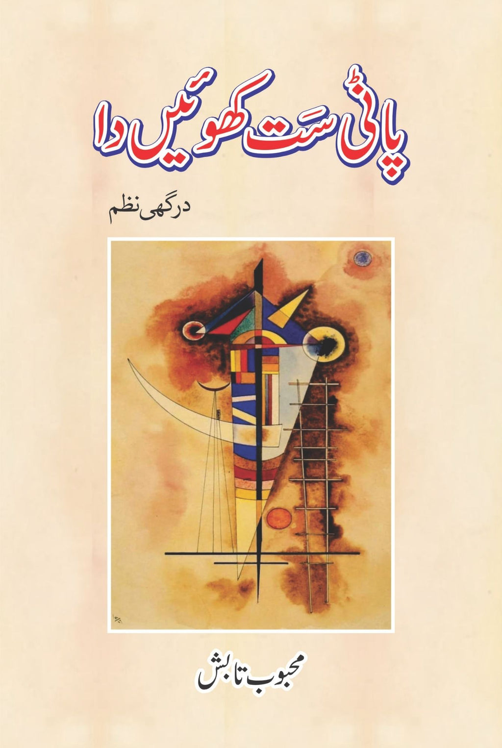 پاݨی سَت کُھوئیں دا درگھی نظم محبوب تابش