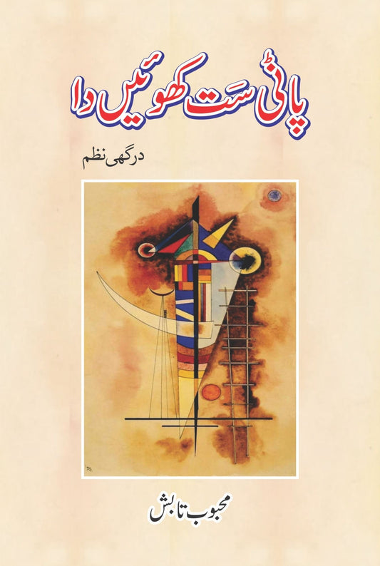 پاݨی سَت کُھوئیں دا درگھی نظم محبوب تابش