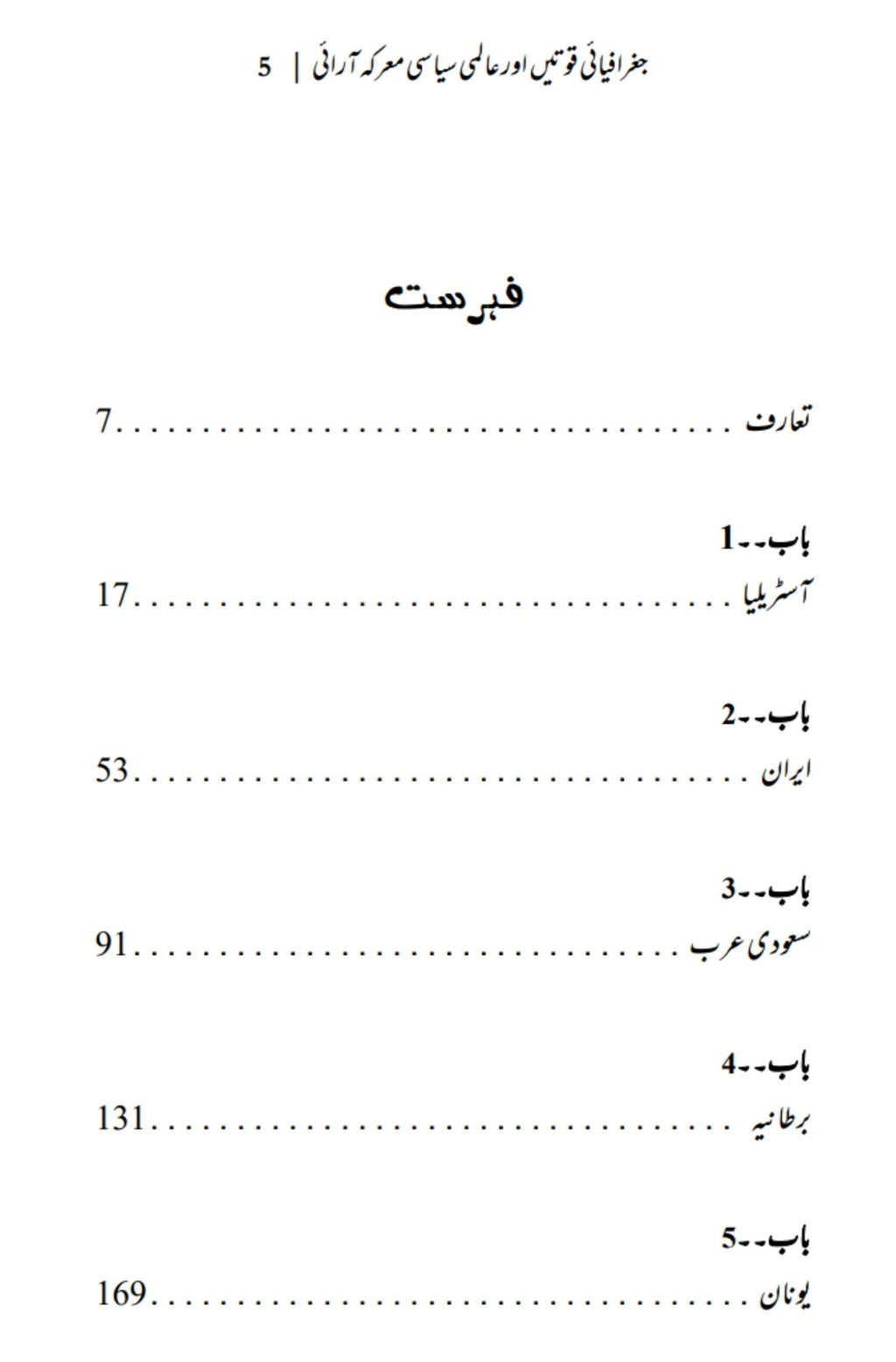 The Power of Geography | Tim Marshall | علی احمد چودھری | جغرافیایی قوتیں اور عالمی سیاسی معرکہ آرایی