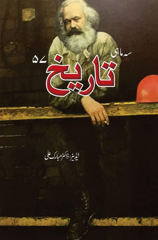 تاریخ سہ ماہی نمبر 57 | Dr Mubarak Ali Fiction House