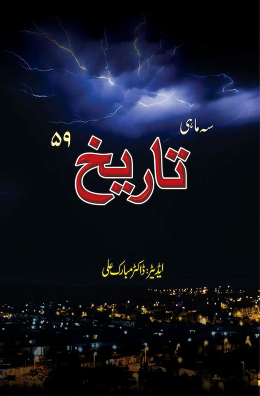 تاریخ سہ ماہی نمبر 59 | Dr Mubarak Ali Fiction House