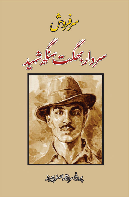 سردار بھگت سنگھ شہید |  پروفیسر وقار اصغر