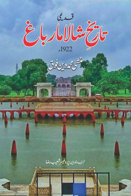 قدیمی تاریخ شالا مار باغ  ۱۹۲۲ | منشی محمد دین فوق | Qademi Tarikh Shalimar Bagh 1922