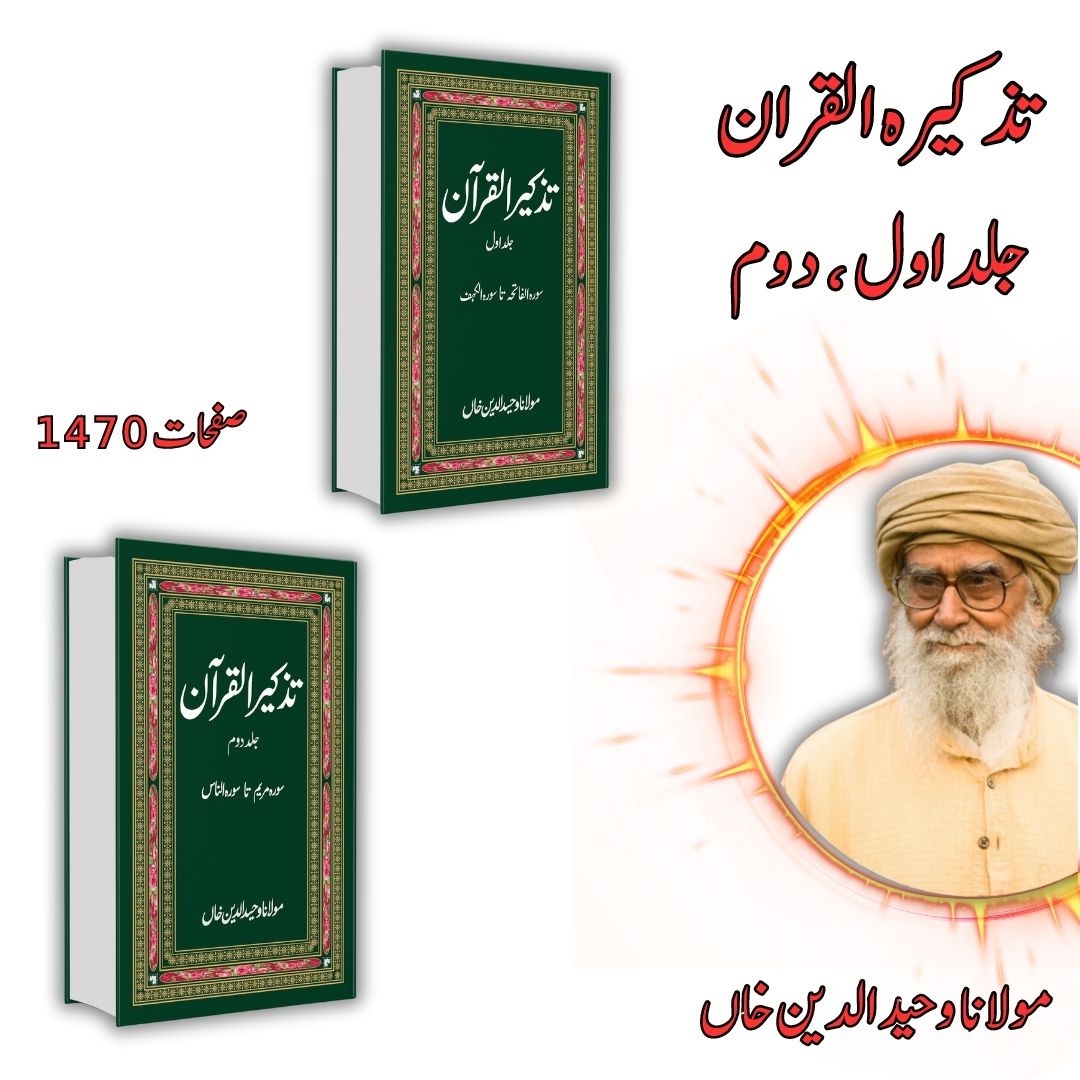 تذکرہ القران | Tazakrah al Quran | Two Books Set | Mulana Wahid Ud Din