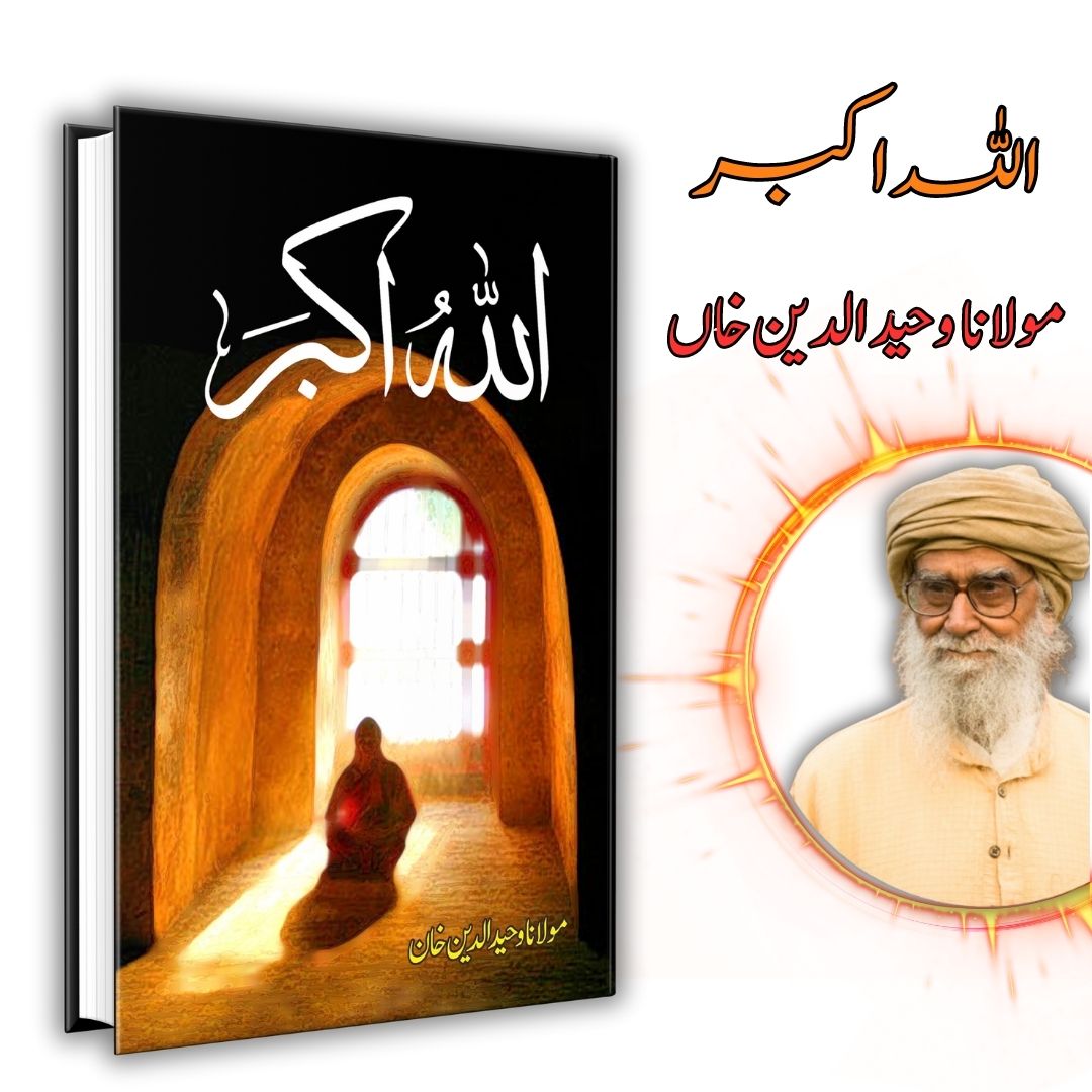 اللہ اکبر | Allah o akbar | Mulana Wahid Ud Din Khan