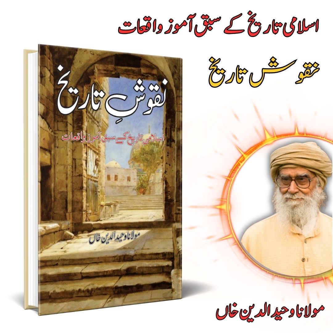 نقوش تاریخ | Naqosh Tarikh | Mulana Wahid Ud Din Khan