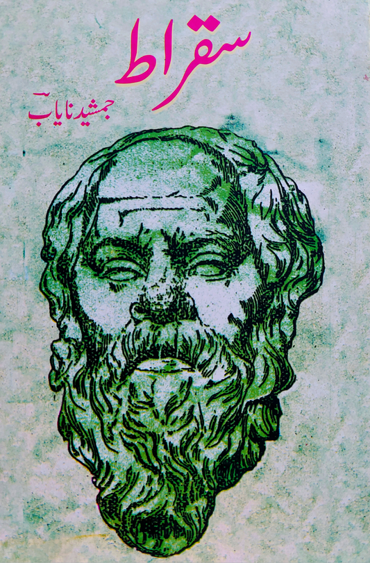 سقراط | جمشید نایاب | Jamshed Nayab | Socrates