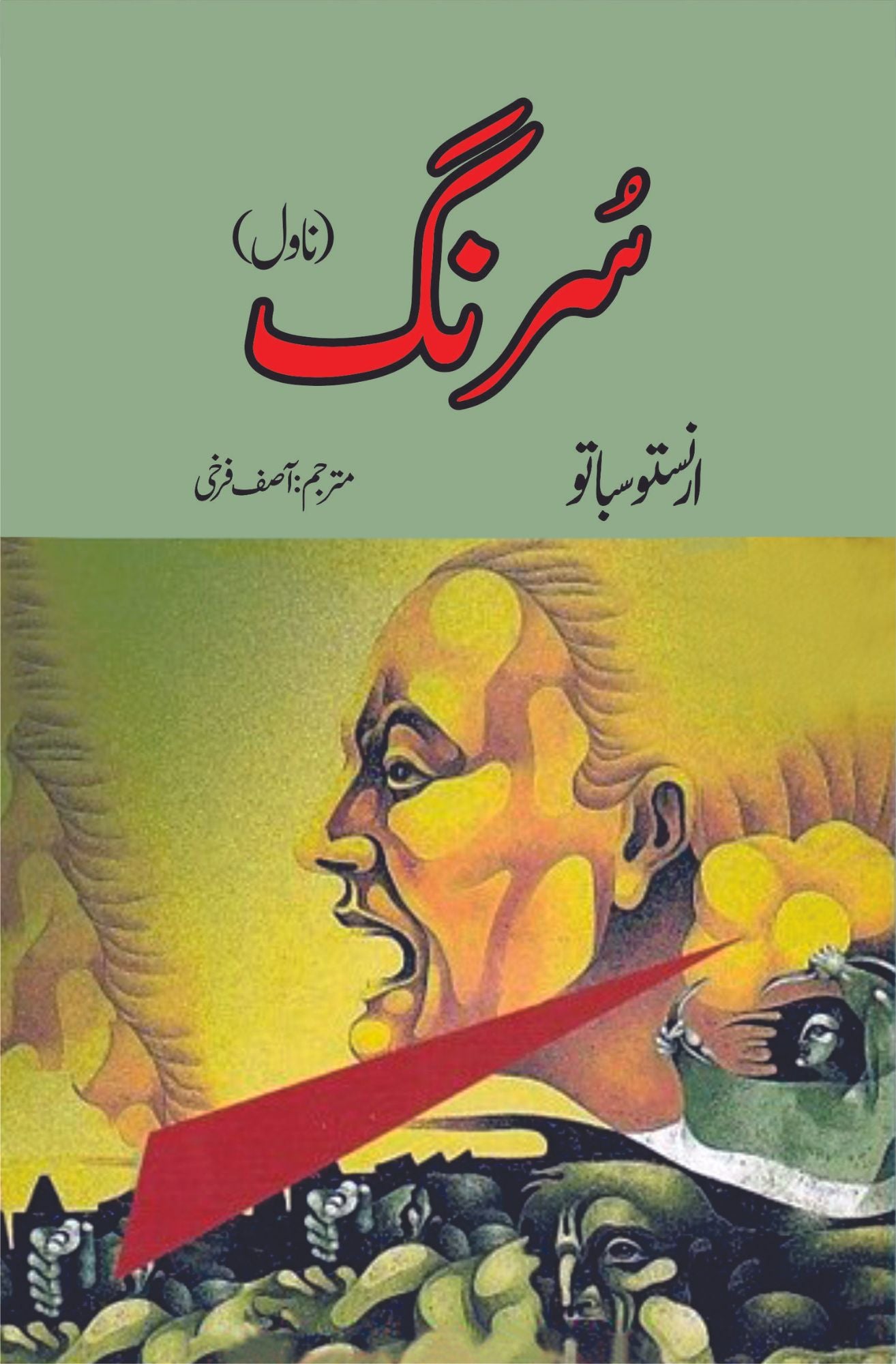 سُرنگ ناول | Surang novel | Asif Farrokhi Fiction House